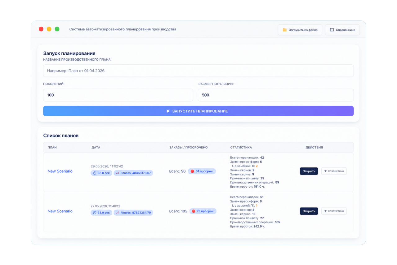 MOLDsync APS — Запуск планирования